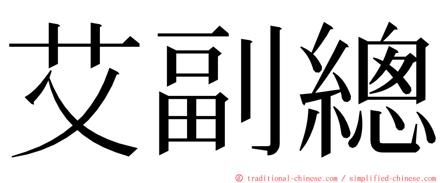 艾副總 ming font