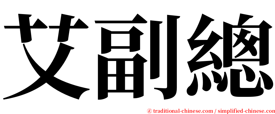 艾副總 serif font