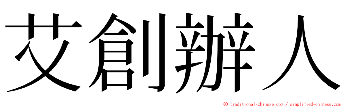 艾創辦人 ming font