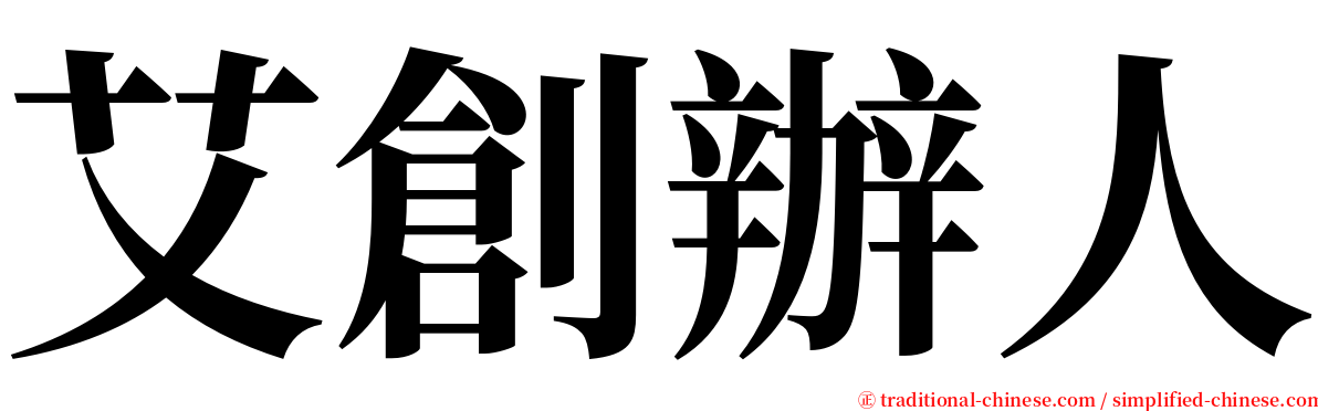 艾創辦人 serif font