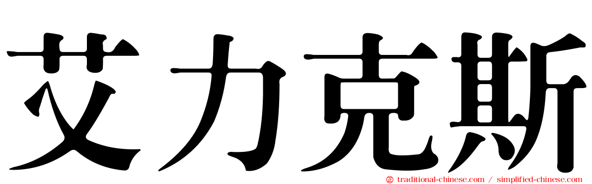 艾力克斯