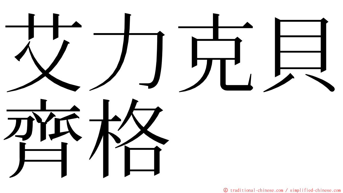 艾力克貝齊格 ming font