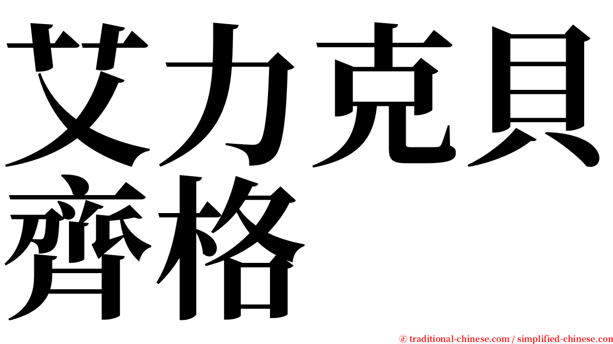 艾力克貝齊格 serif font