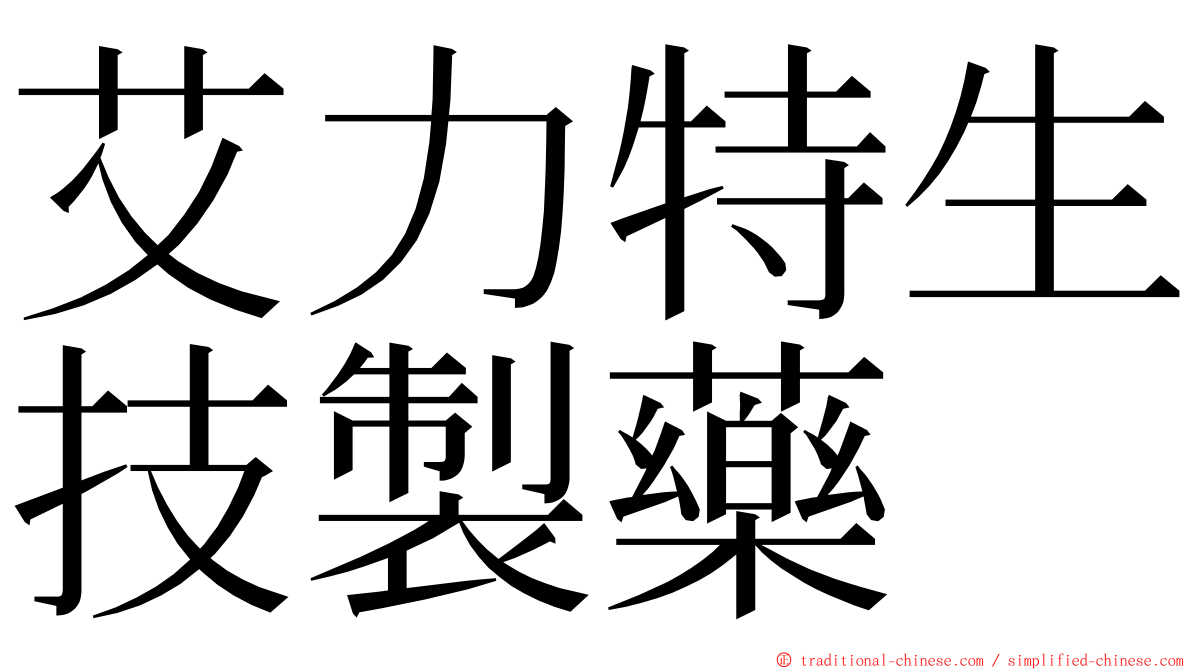 艾力特生技製藥 ming font