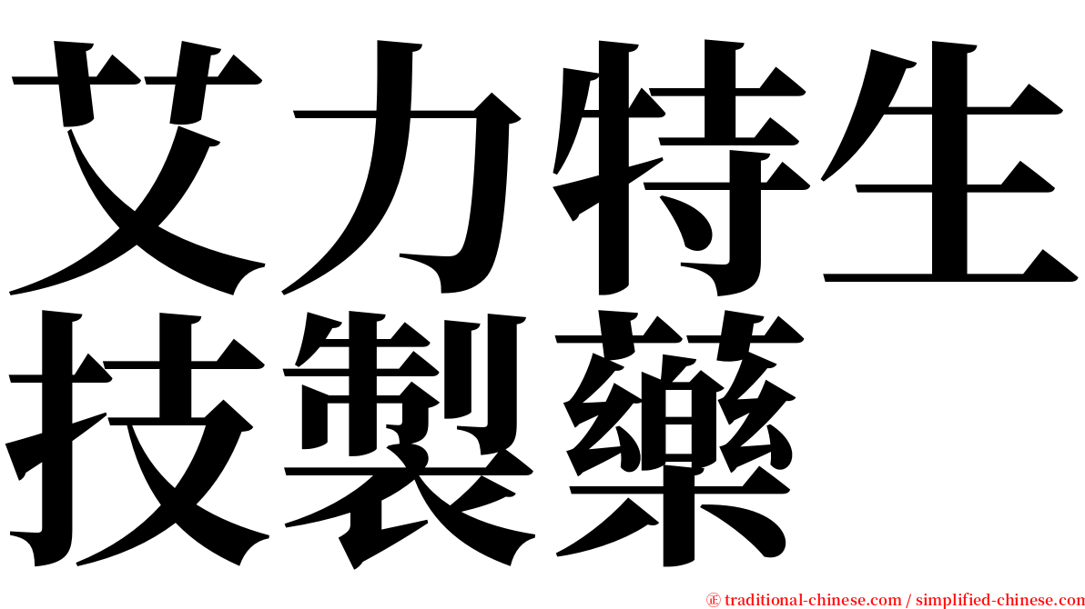 艾力特生技製藥 serif font