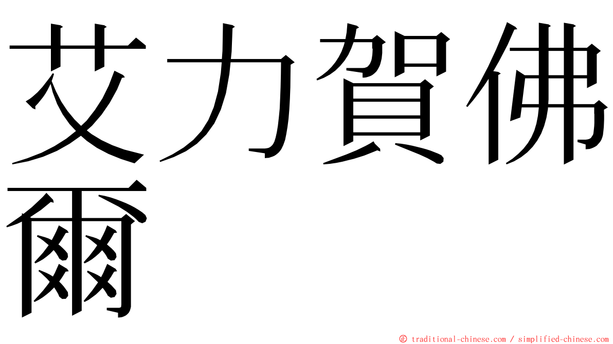 艾力賀佛爾 ming font