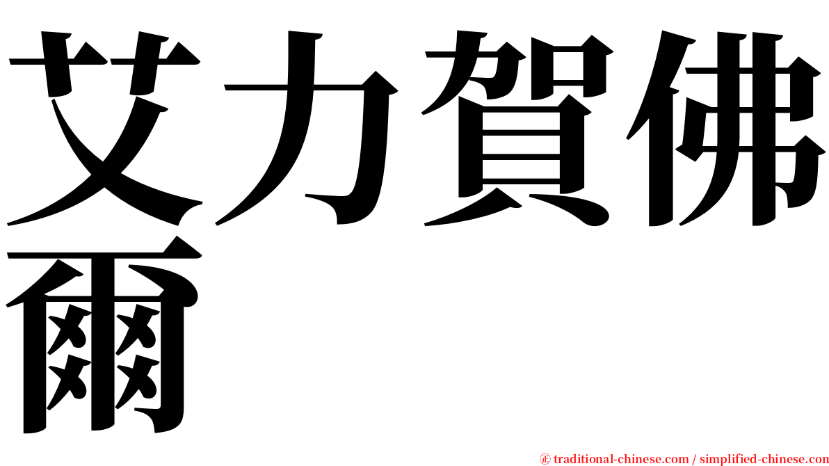 艾力賀佛爾 serif font