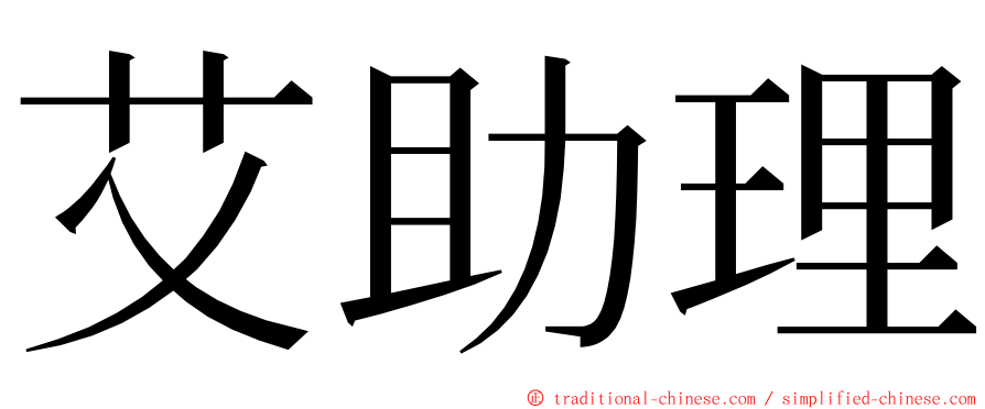 艾助理 ming font