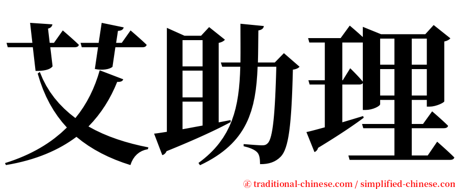 艾助理 serif font