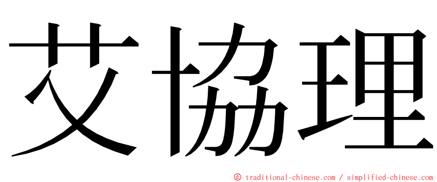 艾協理 ming font