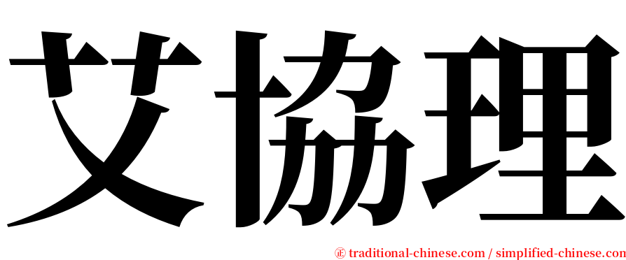 艾協理 serif font