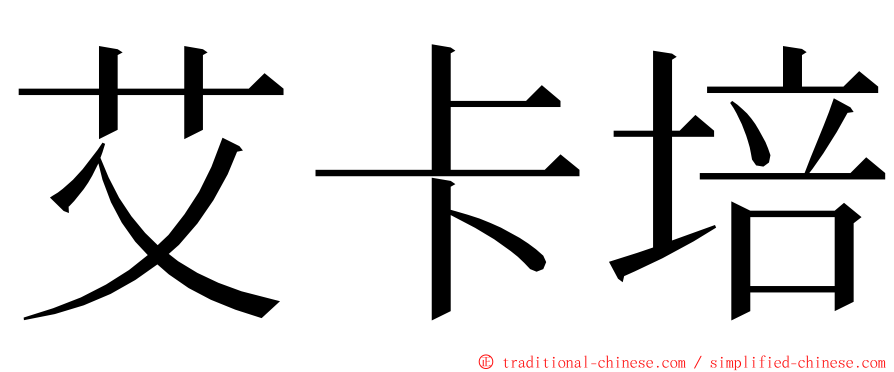 艾卡培 ming font