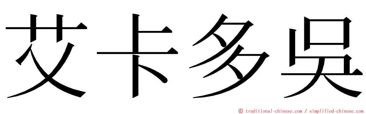 艾卡多吳 ming font