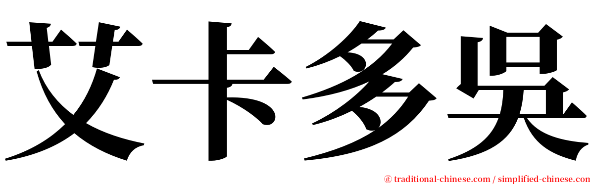 艾卡多吳 serif font