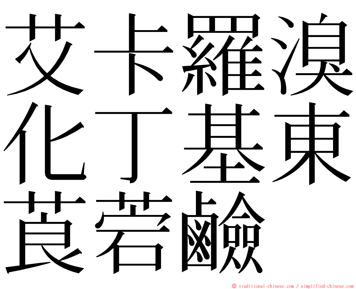 艾卡羅溴化丁基東莨菪鹼 ming font