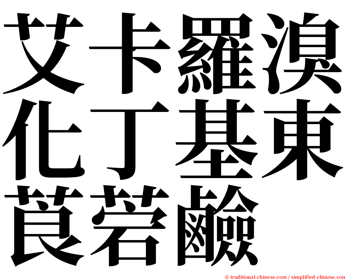 艾卡羅溴化丁基東莨菪鹼 serif font