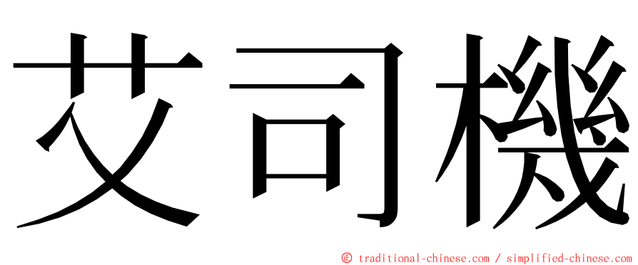 艾司機 ming font