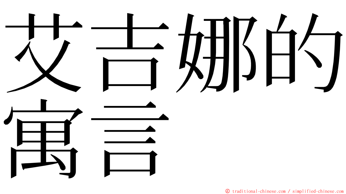 艾吉娜的寓言 ming font