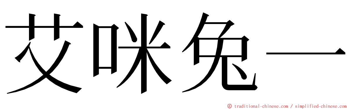 艾咪兔一 ming font