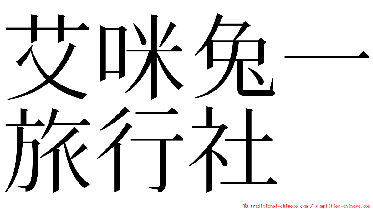 艾咪兔一旅行社 ming font