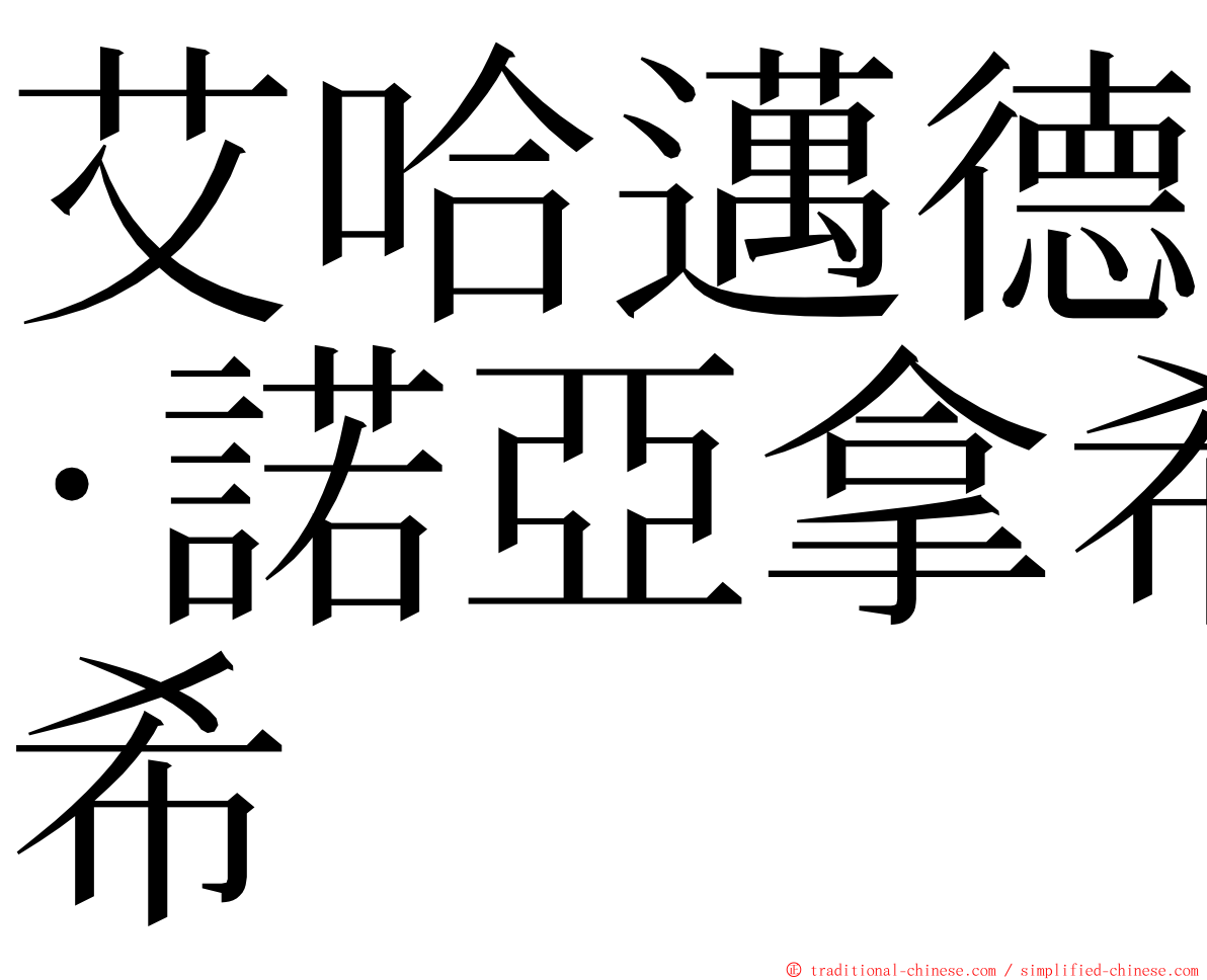 艾哈邁德·諾亞拿希 ming font