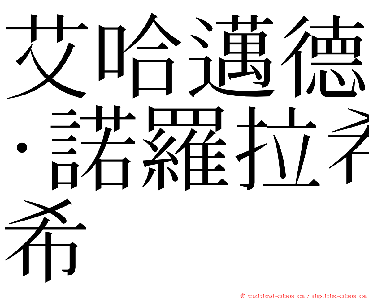 艾哈邁德·諾羅拉希 ming font