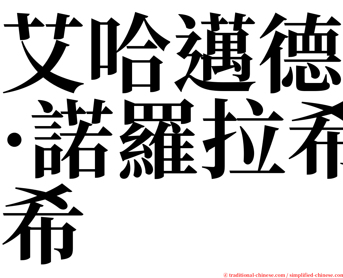 艾哈邁德·諾羅拉希 serif font