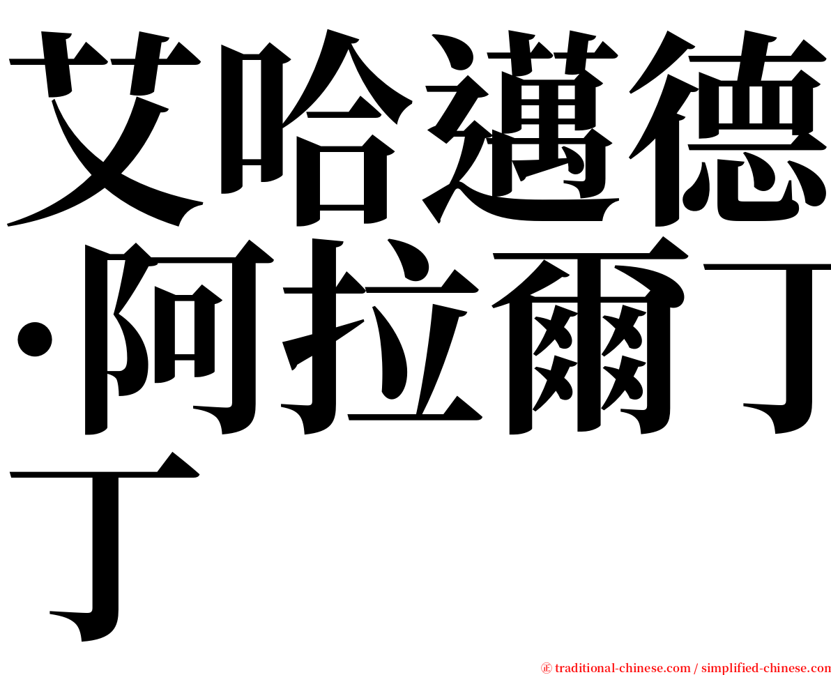 艾哈邁德·阿拉爾丁 serif font