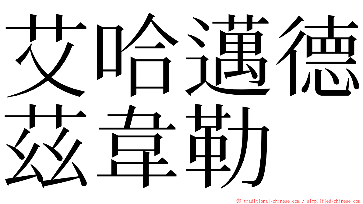 艾哈邁德茲韋勒 ming font