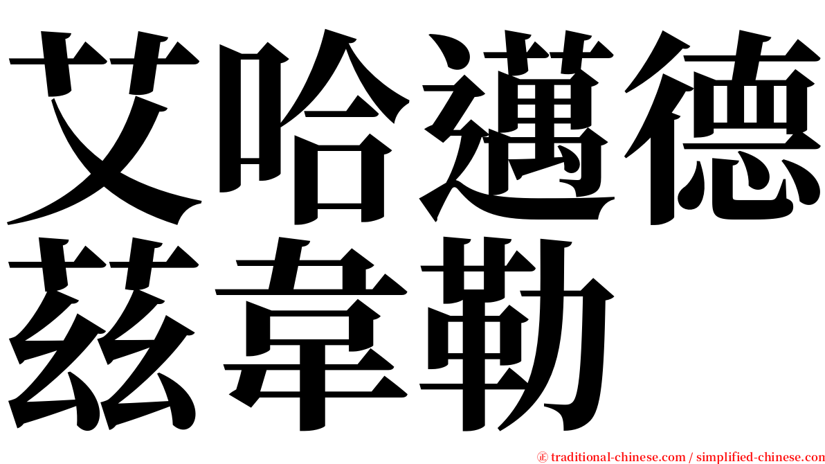 艾哈邁德茲韋勒 serif font