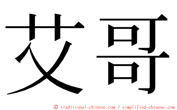 艾哥 ming font