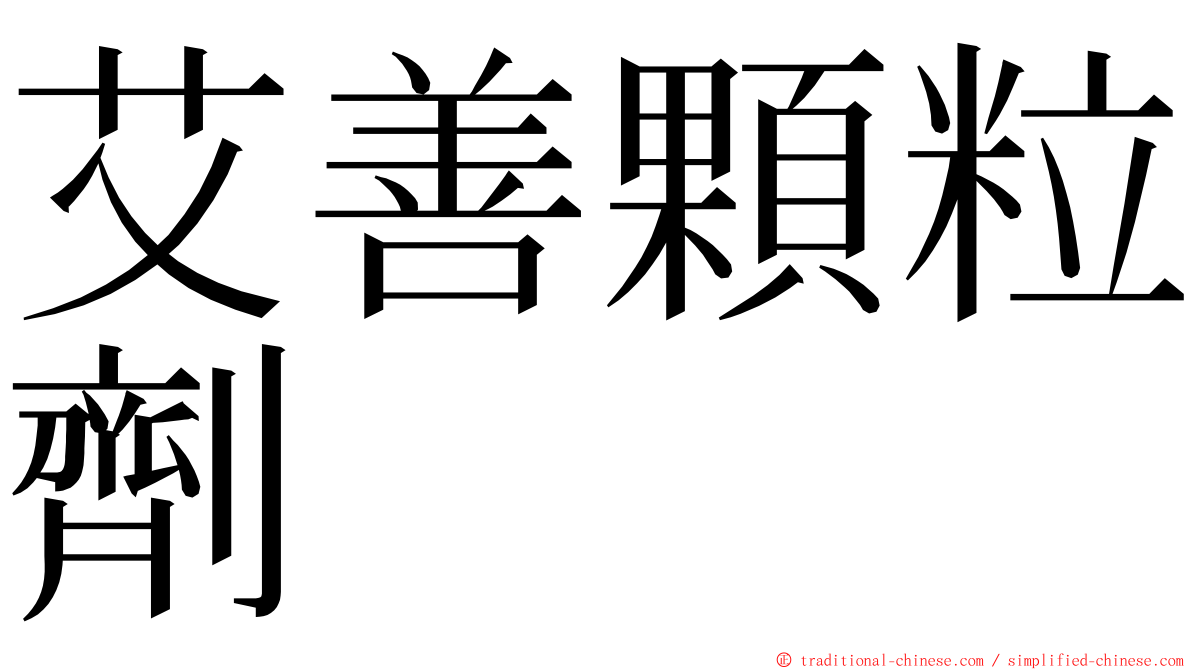 艾善顆粒劑 ming font