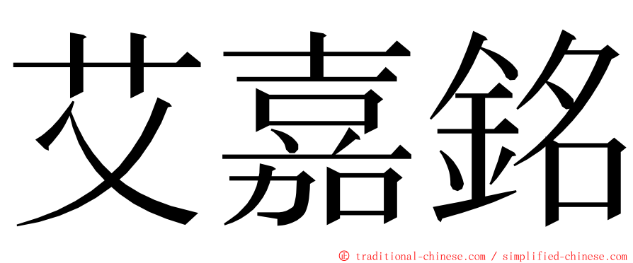 艾嘉銘 ming font