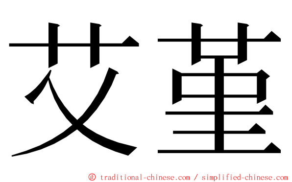 艾堇 ming font