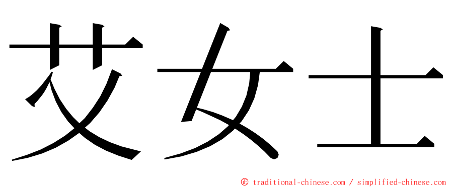 艾女士 ming font