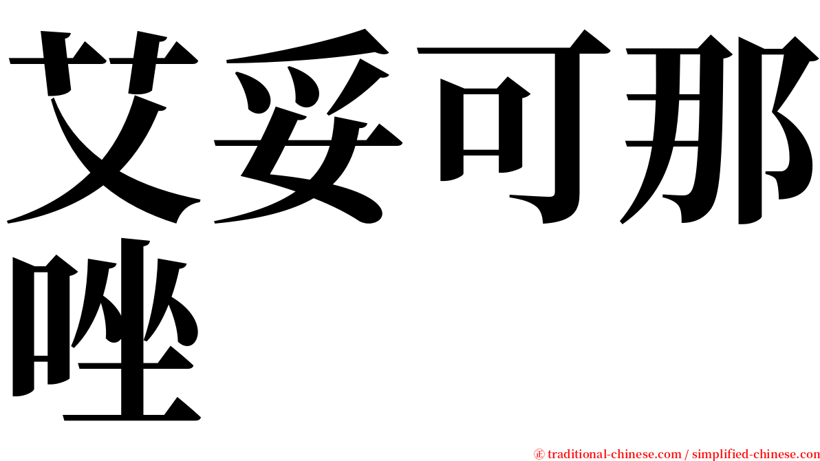 艾妥可那唑 serif font