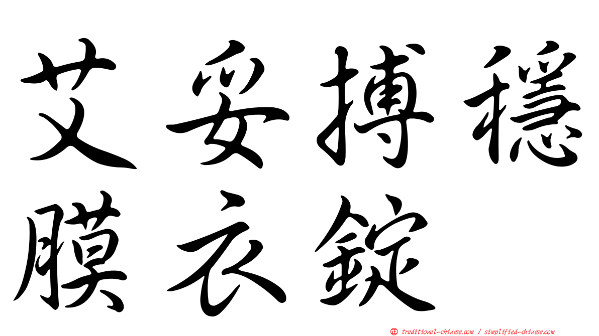 艾妥搏穩膜衣錠