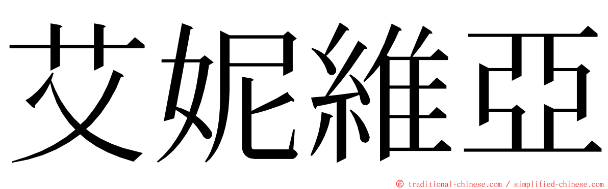 艾妮維亞 ming font