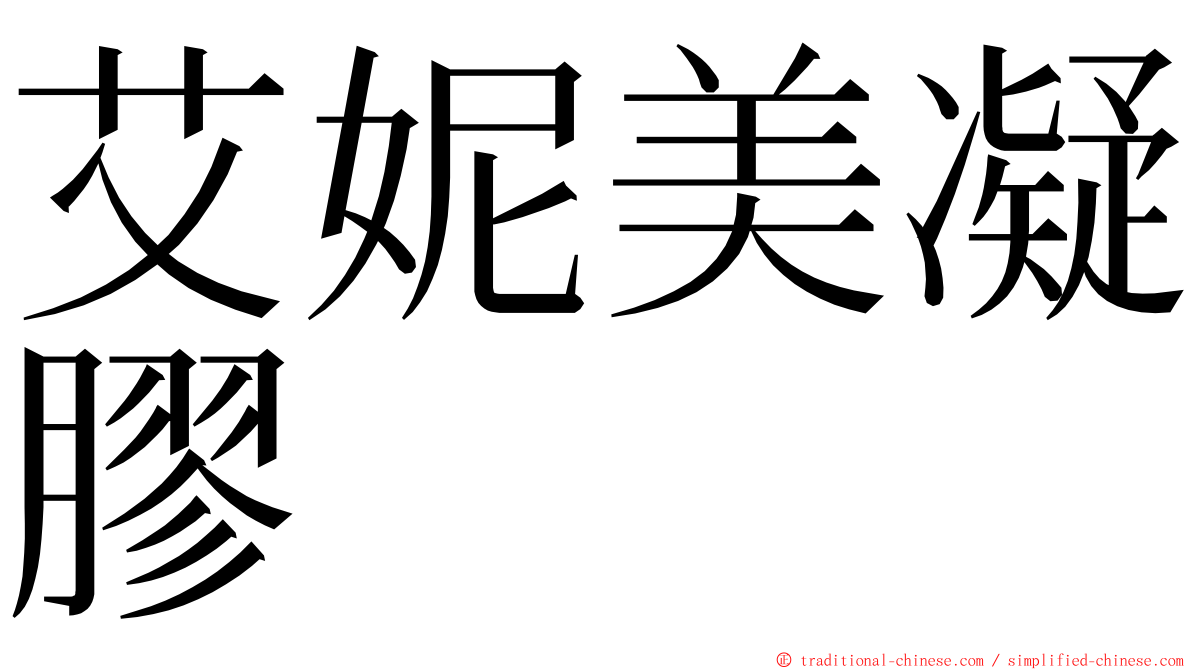 艾妮美凝膠 ming font