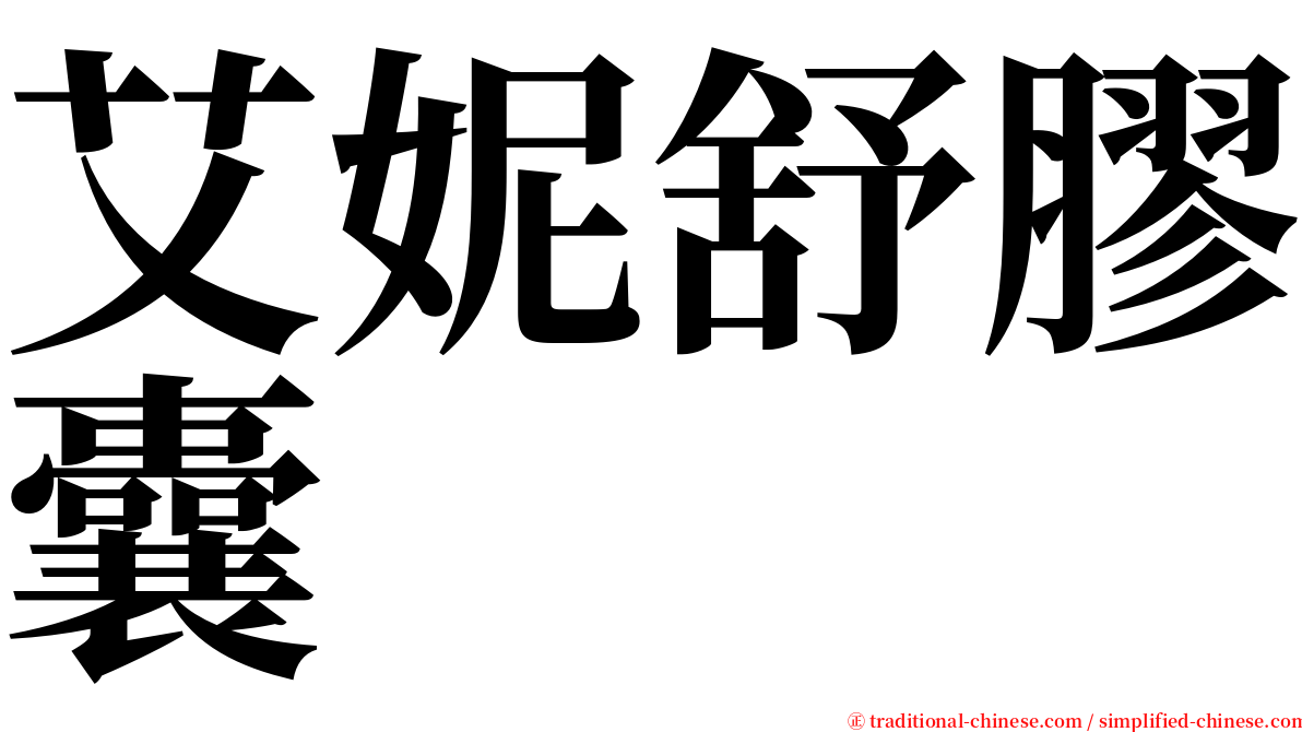 艾妮舒膠囊 serif font