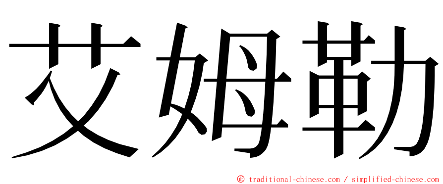 艾姆勒 ming font