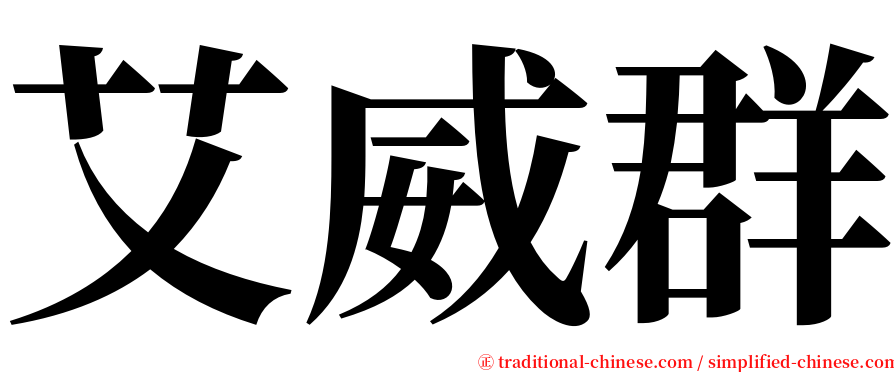 艾威群 serif font