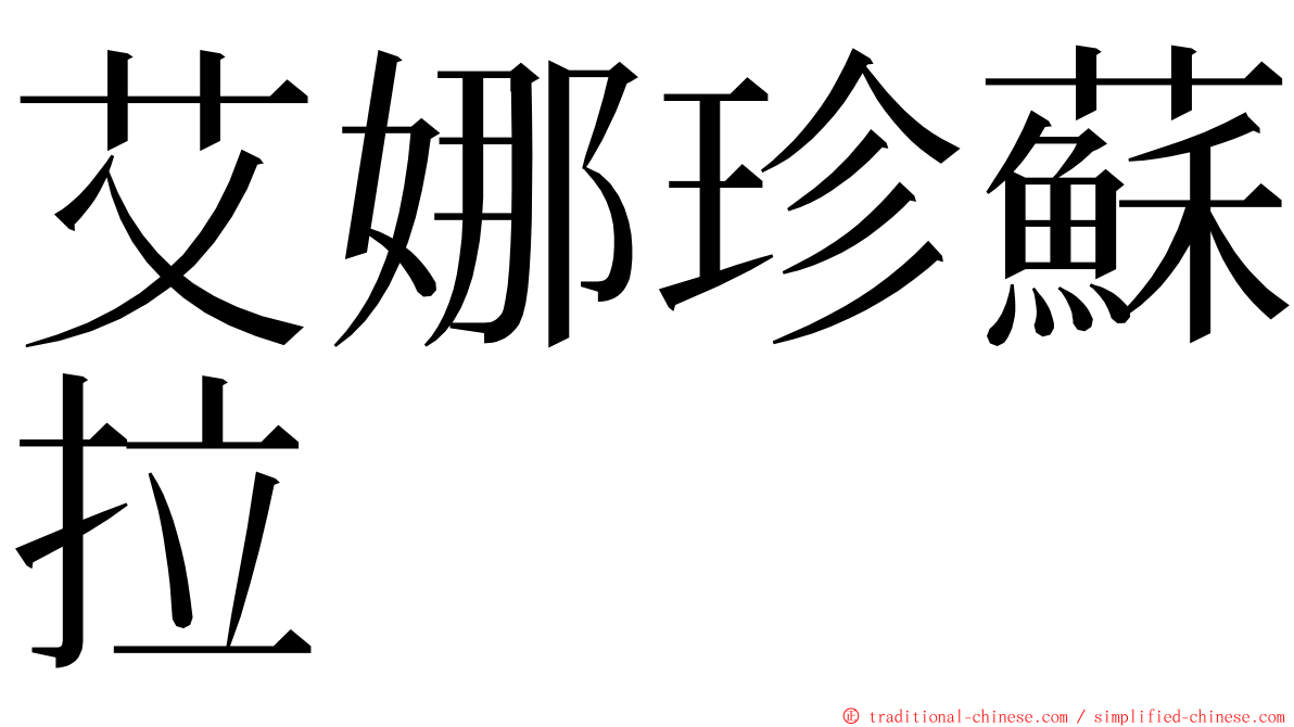 艾娜珍蘇拉 ming font