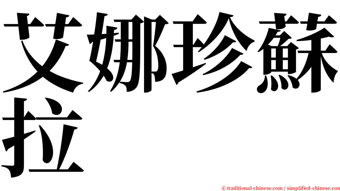 艾娜珍蘇拉 serif font