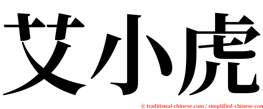 艾小虎 serif font