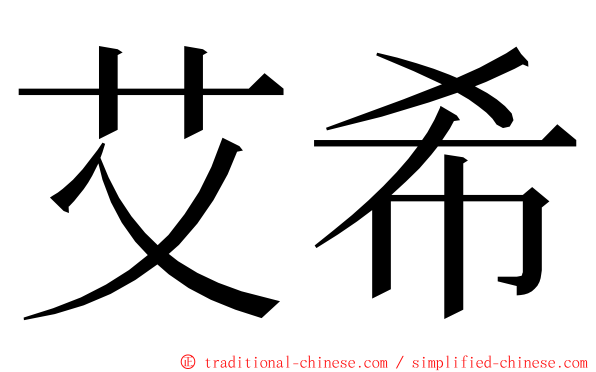 艾希 ming font