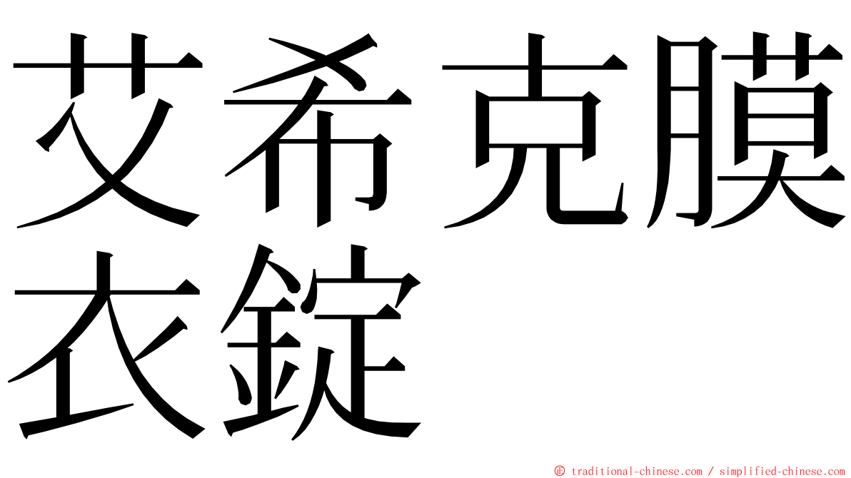 艾希克膜衣錠 ming font