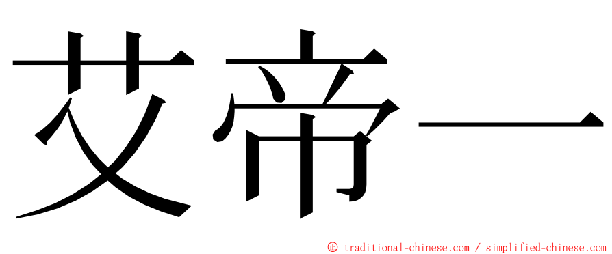 艾帝一 ming font