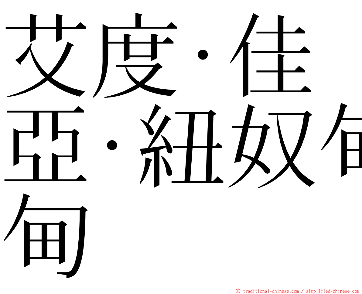 艾度·佳亞·紐奴甸 ming font