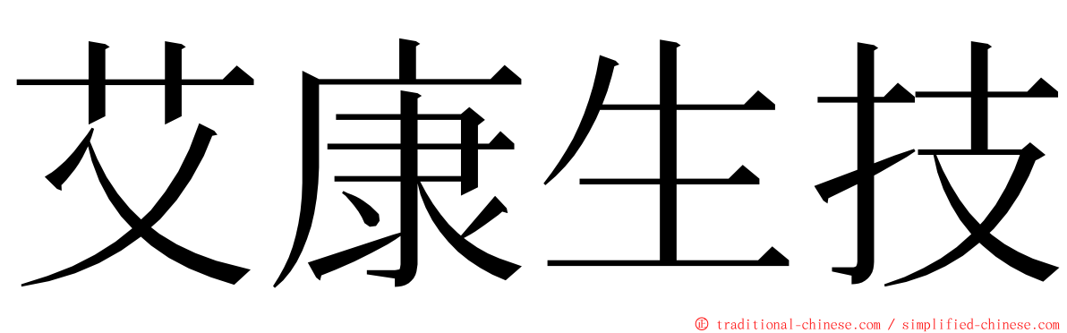 艾康生技 ming font